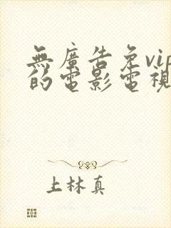 无广告免vip的电影电视剧软件