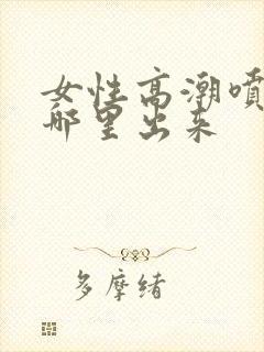 女性高潮喷水从哪里出来