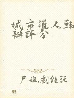 城市猎人韩剧豆瓣评分