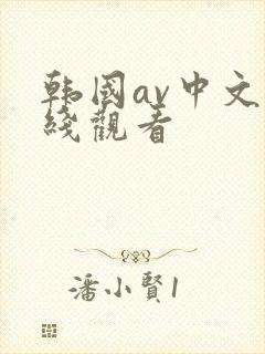 韩国av中文在线观看