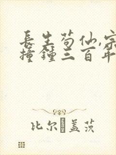 长生苟仙,宗门撞钟三百年全本小说