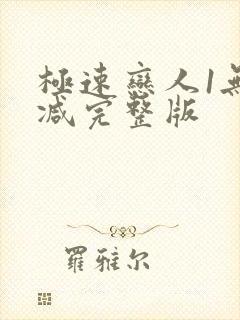 极速恋人1无删减完整版