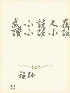 成小说人在线阅读小说小说网