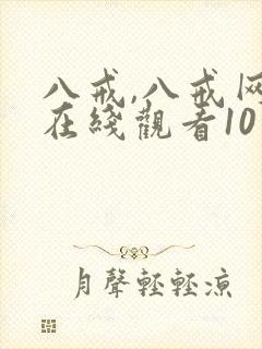 八戒,八戒网剧在线观看10封面