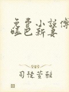 免费小说傅少的哑巴新妻封面