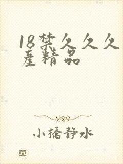 18禁久久久国产精品