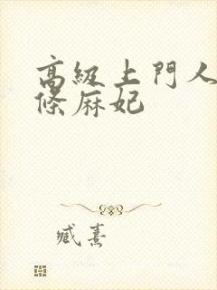 高级上门人妻北条麻妃