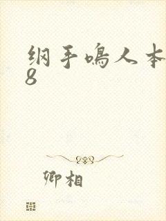 纲手鸣人本子18封面