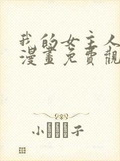 我的女主人韩漫漫画免费观看