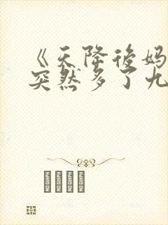 《天降后妈,我突然多了九个姐姐》