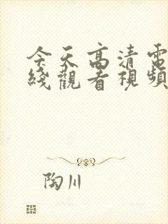 今天高清电影在线观看视频