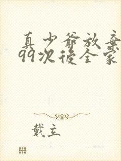 真少爷放弃豪门99次后全家悔疯了