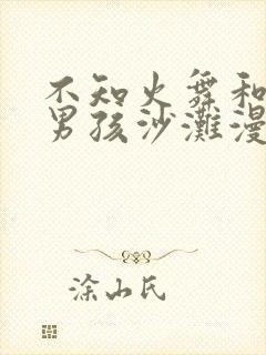 不知火舞和三个男孩沙滩漫画封面