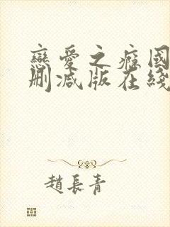 恋爱之瘾国语未删减版在线观看