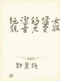 纯洁的修女在线观看免费版