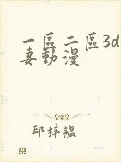 一区二区3d人妻动漫