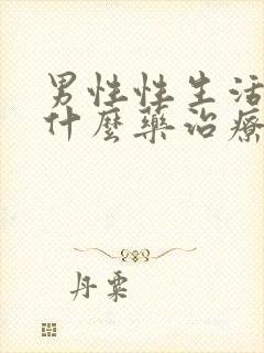 男性性生活短吃什么药治疗