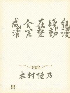 成全在线观看高清完整动漫国语版