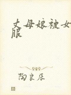 丈母娘被女婿征服