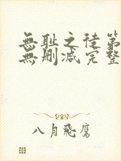 无耻之徒第一季无删减完整高清在线观看