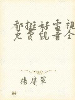 都挺好电视剧剧免费观看全集