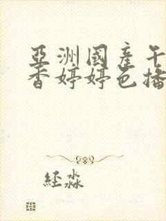 亚洲国产午夜丁香婷婷色播