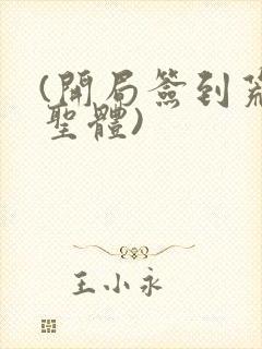 (开局签到荒古圣体)