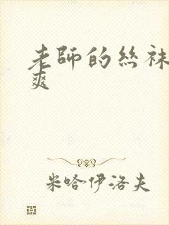 老师的丝袜让我爽