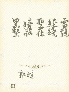 黑暗圣经电影完整版在线观看