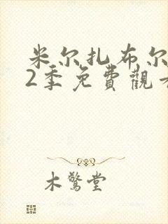 米尔扎布尔 第2季免费观看全集