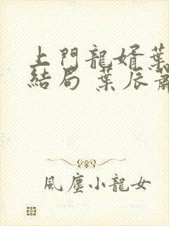 上门龙婿叶辰大结局 叶辰萧初然