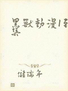 黑兽动漫1到6集