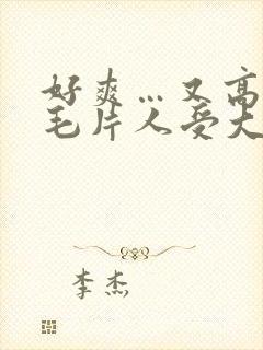 好爽…又高潮了毛片人受大站