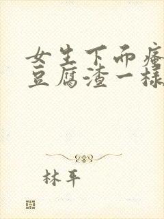 女生下面瘙痒有豆腐渣一样的东西