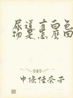 尿道有白色分泌物是怎么回事