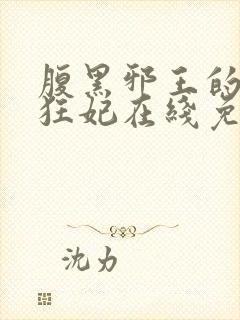 腹黑邪王的毒医狂妃在线免费阅读