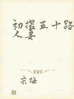 初撮五十路熟女人妻