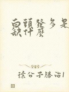 白头发多是体内缺什么