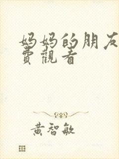 妈妈的朋友5免费观看