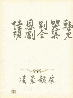 佳恩别哭韩剧电视剧全集免费观看封面