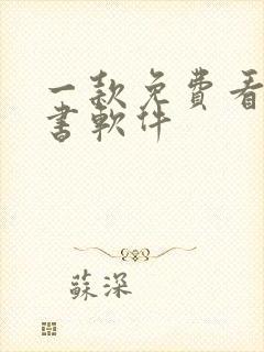 一款免费看书听书软件