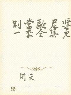 别当欧尼酱了第一季全集免费观看