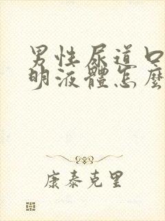 男性尿道口流透明液体怎么回事儿