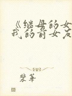 《继母的女儿是我的前女友》动漫