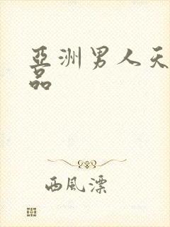 亚洲男人天堂精品