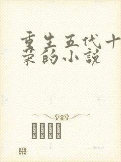 重生五代十国柴荣的小说