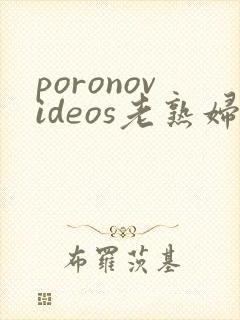 poronovideos老熟妇2