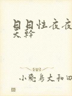 日日性夜夜爽天天干