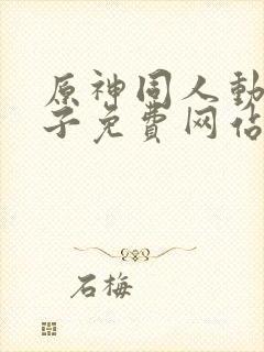 原神同人动画片子免费网站