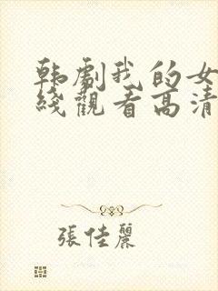 韩剧我的女神在线观看高清封面